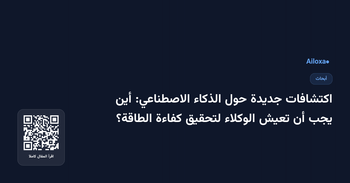 اكتشافات جديدة حول الذكاء الاصطناعي: أين يجب أن تعيش الوكلاء لتحقيق كفاءة الطاقة؟