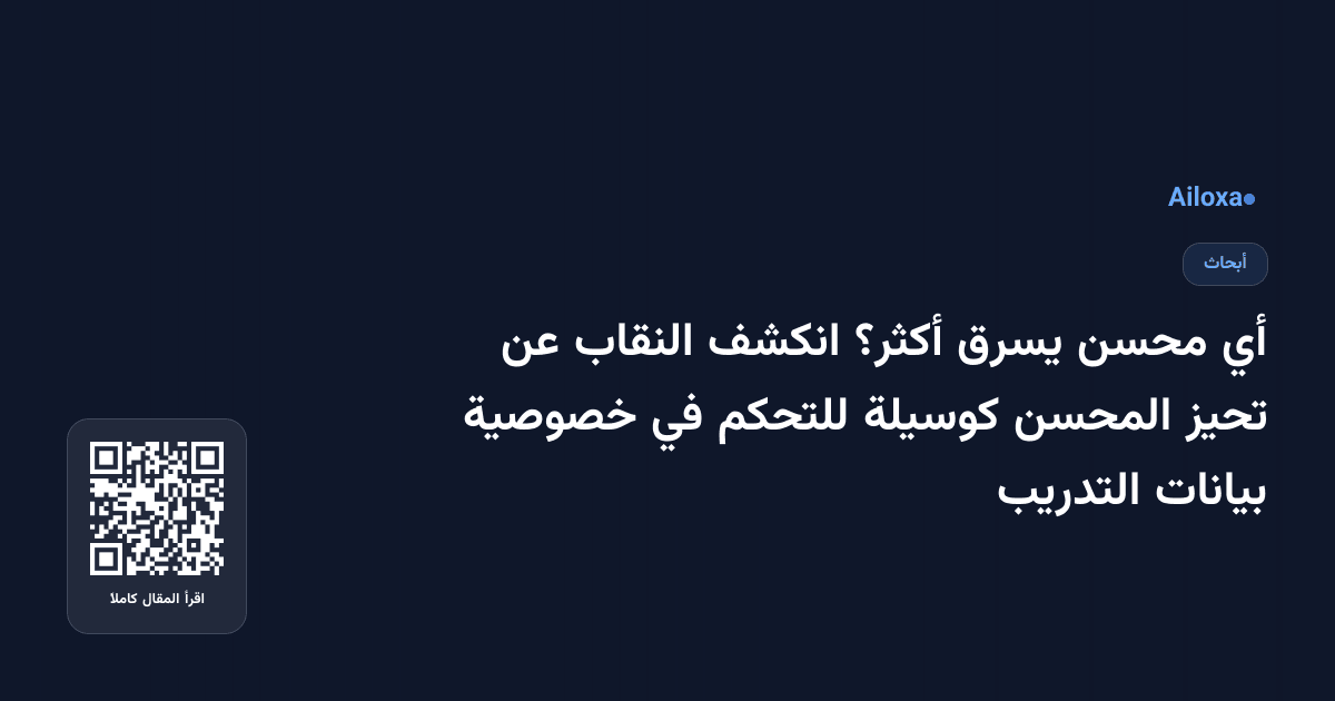 أي محسن يسرق أكثر؟ انكشف النقاب عن تحيز المحسن كوسيلة للتحكم في خصوصية بيانات التدريب