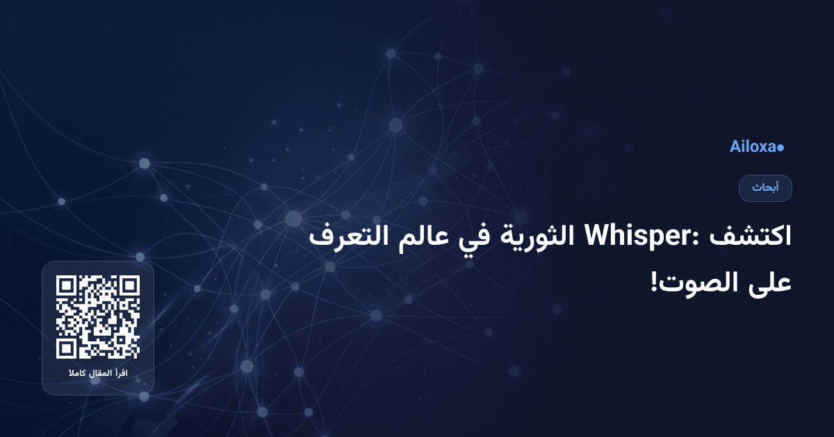 اكتشف Whisper: الثورية في عالم التعرف على الصوت!