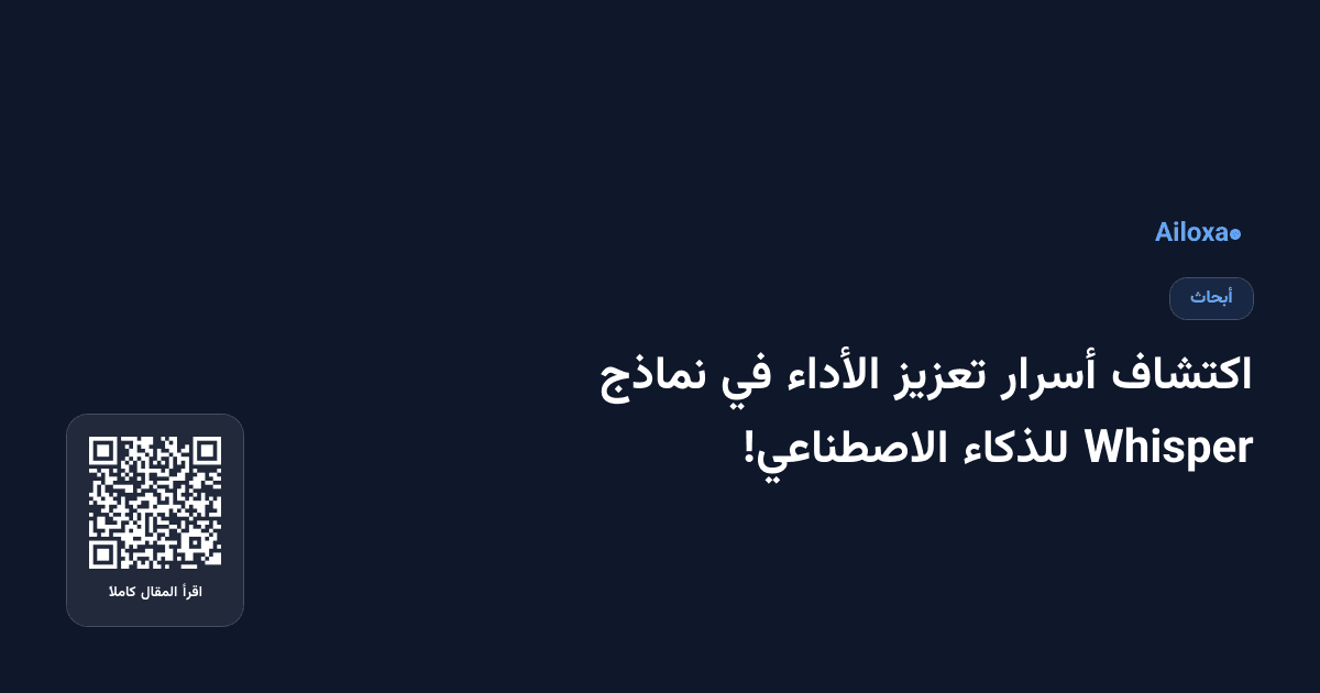 اكتشاف أسرار تعزيز الأداء في نماذج Whisper للذكاء الاصطناعي!