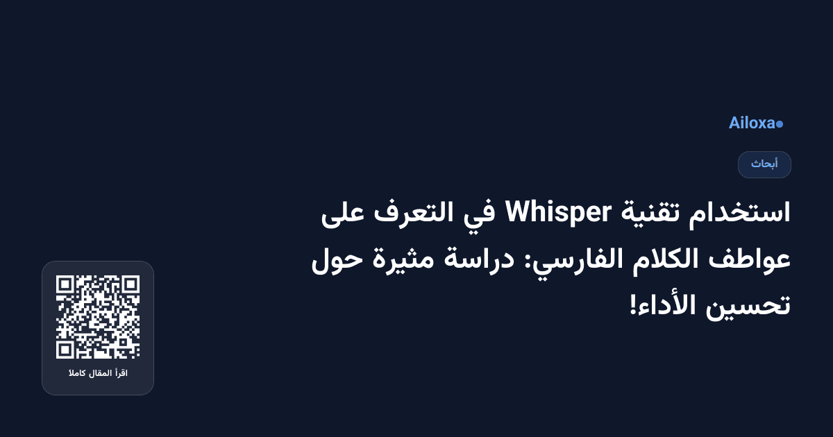 استخدام تقنية Whisper في التعرف على عواطف الكلام الفارسي: دراسة مثيرة حول تحسين الأداء!