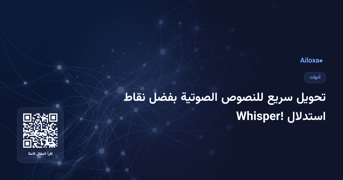 تحويل سريع للنصوص الصوتية بفضل نقاط استدلال Whisper!