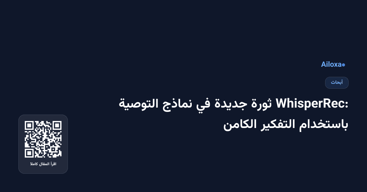 WhisperRec: ثورة جديدة في نماذج التوصية باستخدام التفكير الكامن