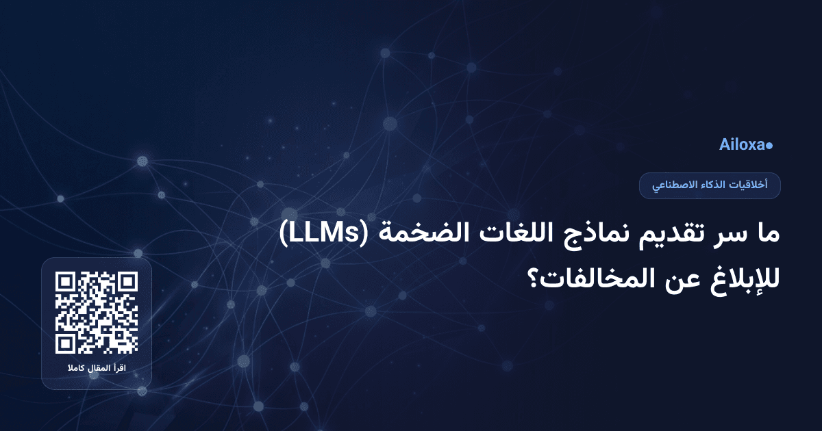 ما سر تقديم نماذج اللغات الضخمة (LLMs) للإبلاغ عن المخالفات؟
