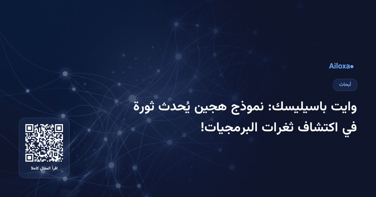 وايت باسيليسك: نموذج هجين يُحدث ثورة في اكتشاف ثغرات البرمجيات!