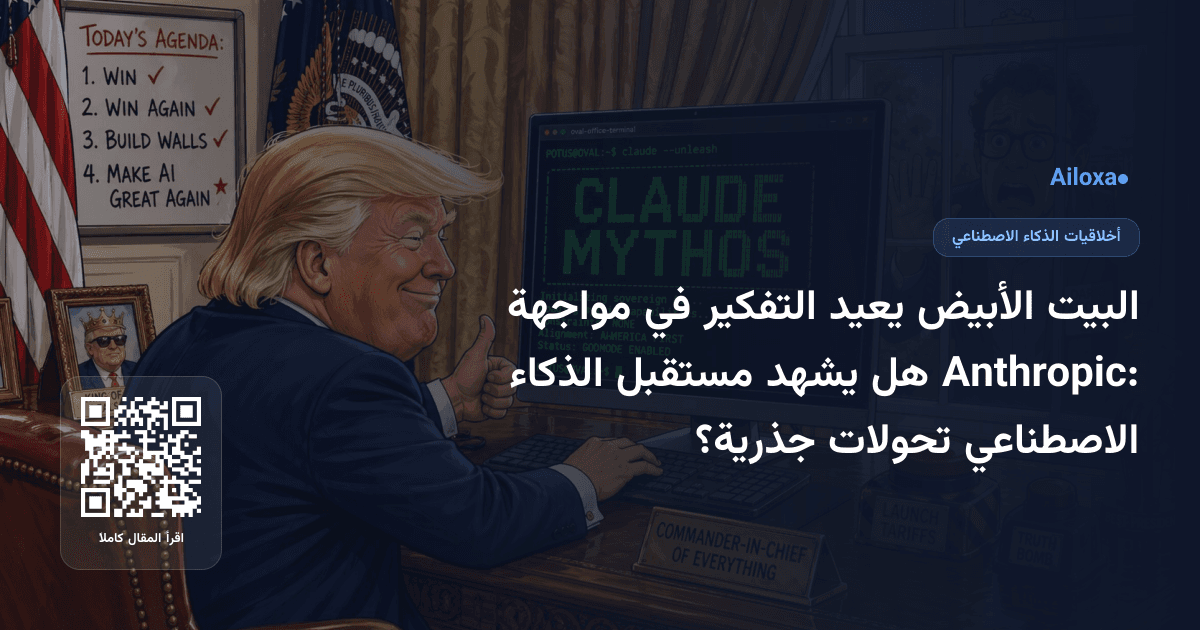 البيت الأبيض يعيد التفكير في مواجهة Anthropic: هل يشهد مستقبل الذكاء الاصطناعي تحولات جذرية؟
