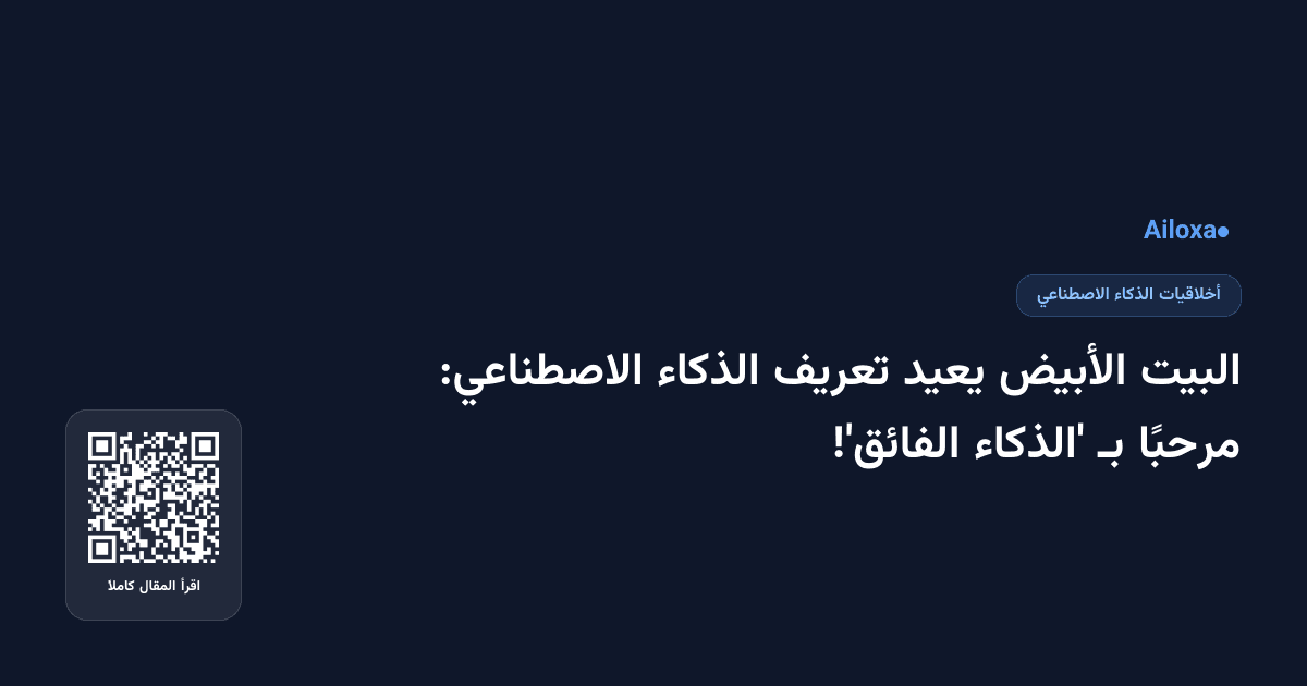 البيت الأبيض يعيد تعريف الذكاء الاصطناعي: مرحبًا بـ 'الذكاء الفائق'!
