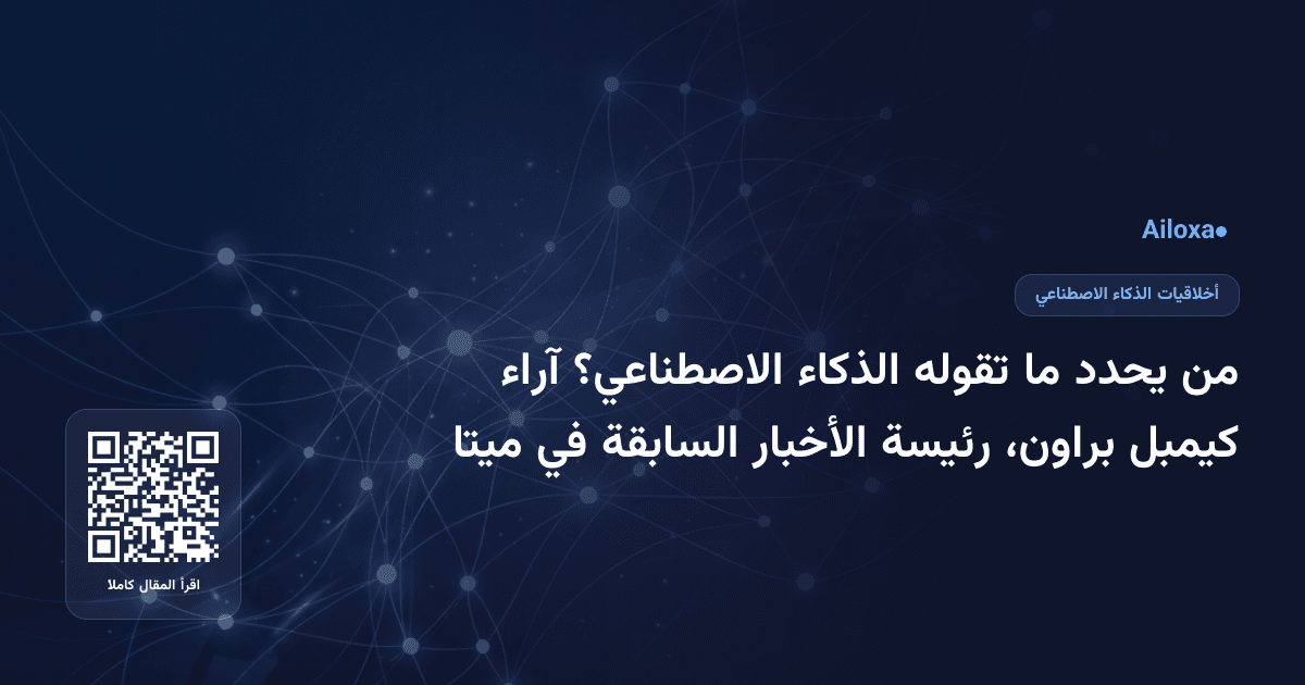 من يحدد ما تقوله الذكاء الاصطناعي؟ آراء كيمبل براون، رئيسة الأخبار السابقة في ميتا