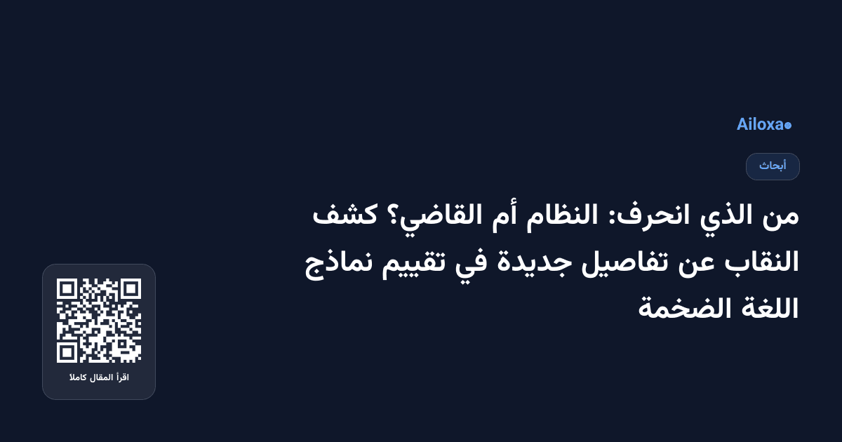 من الذي انحرف: النظام أم القاضي؟ كشف النقاب عن تفاصيل جديدة في تقييم نماذج اللغة الضخمة