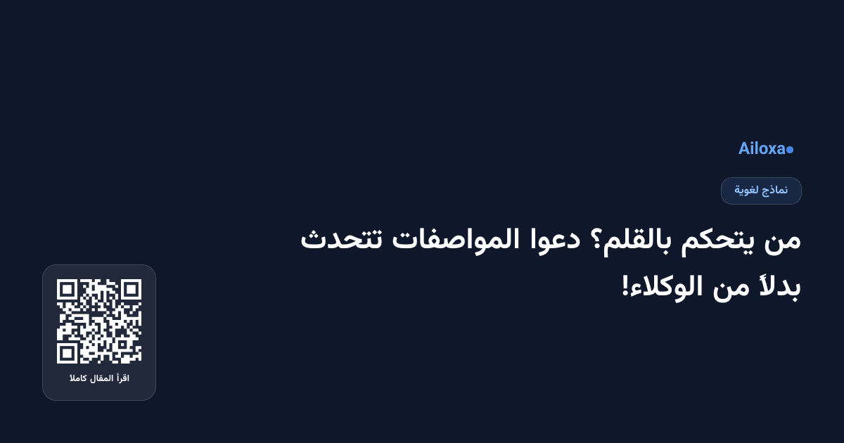 من يتحكم بالقلم؟ دعوا المواصفات تتحدث بدلاً من الوكلاء!