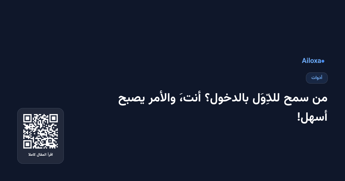 من سمح للدِّوَل بالدخول؟ أنتَ، والأمر يصبح أسهل!