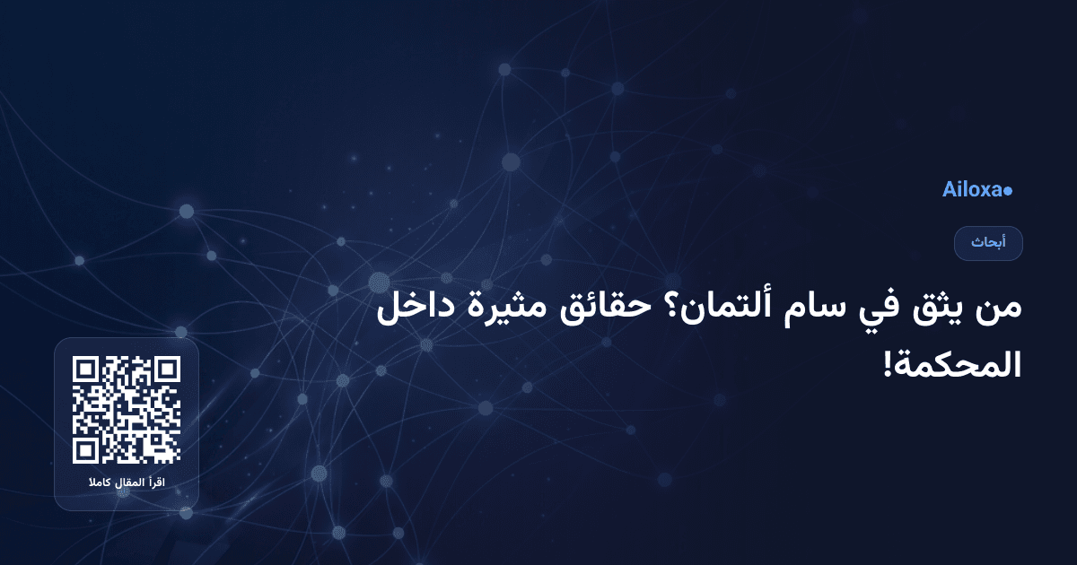 من يثق في سام ألتمان؟ حقائق مثيرة داخل المحكمة!