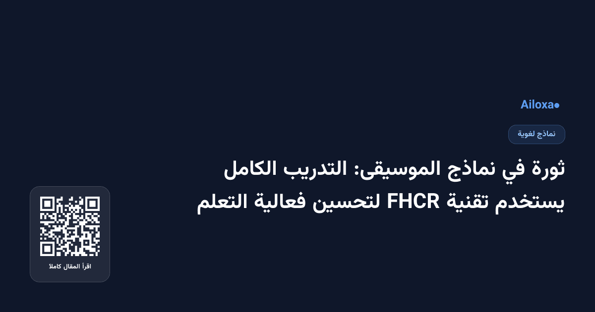 ثورة في نماذج الموسيقى: التدريب الكامل يستخدم تقنية FHCR لتحسين فعالية التعلم