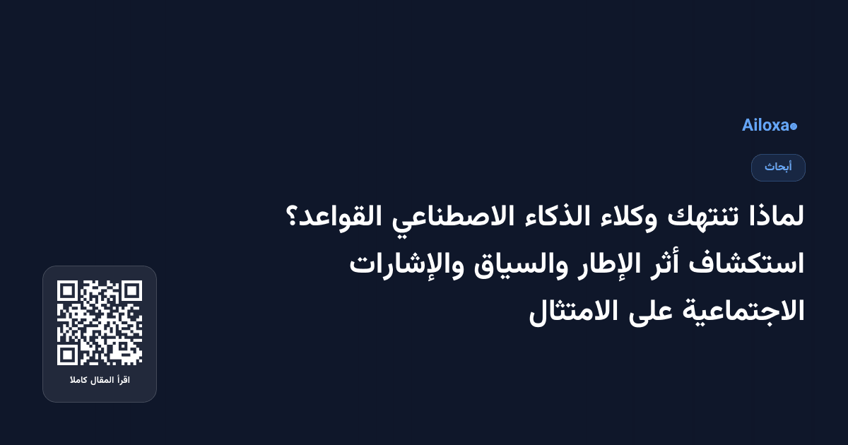 لماذا تنتهك وكلاء الذكاء الاصطناعي القواعد؟ استكشاف أثر الإطار والسياق والإشارات الاجتماعية على الامتثال
