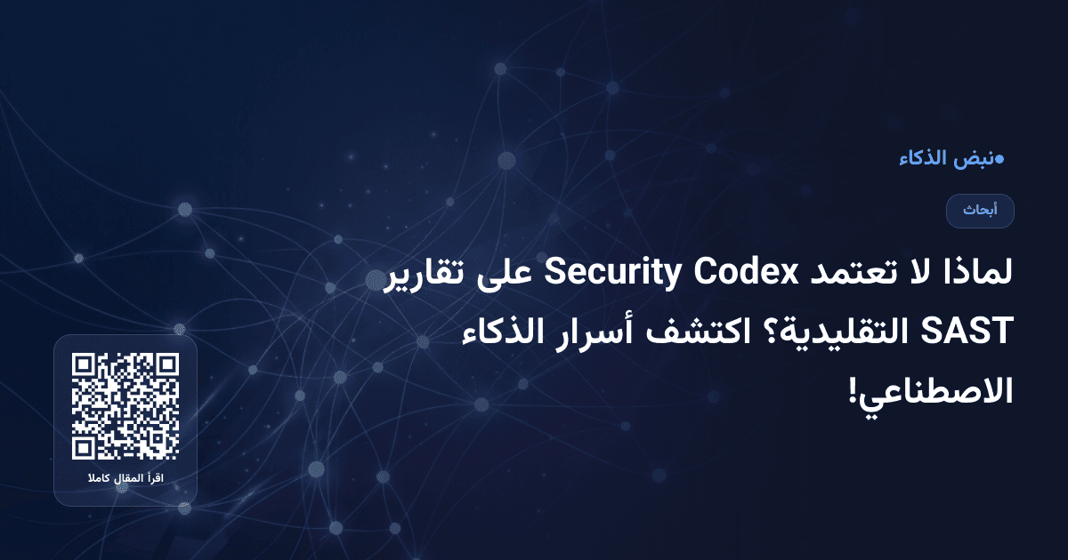 لماذا لا تعتمد Codex Security على تقارير SAST التقليدية؟ اكتشف أسرار الذكاء الاصطناعي!