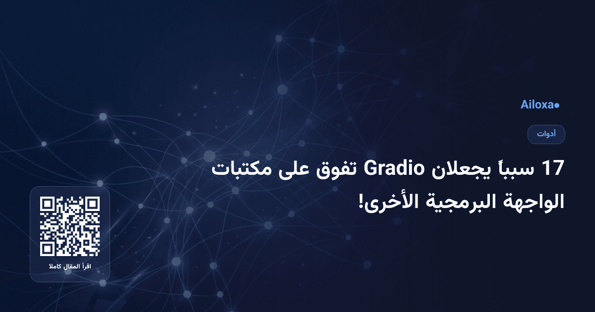 17 سبباً يجعلان Gradio تفوق على مكتبات الواجهة البرمجية الأخرى!