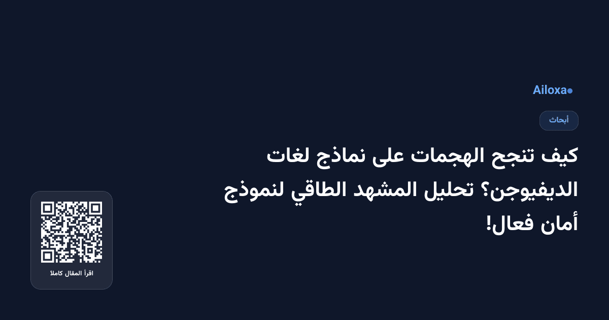 كيف تنجح الهجمات على نماذج لغات الديفيوجن؟ تحليل المشهد الطاقي لنموذج أمان فعال!