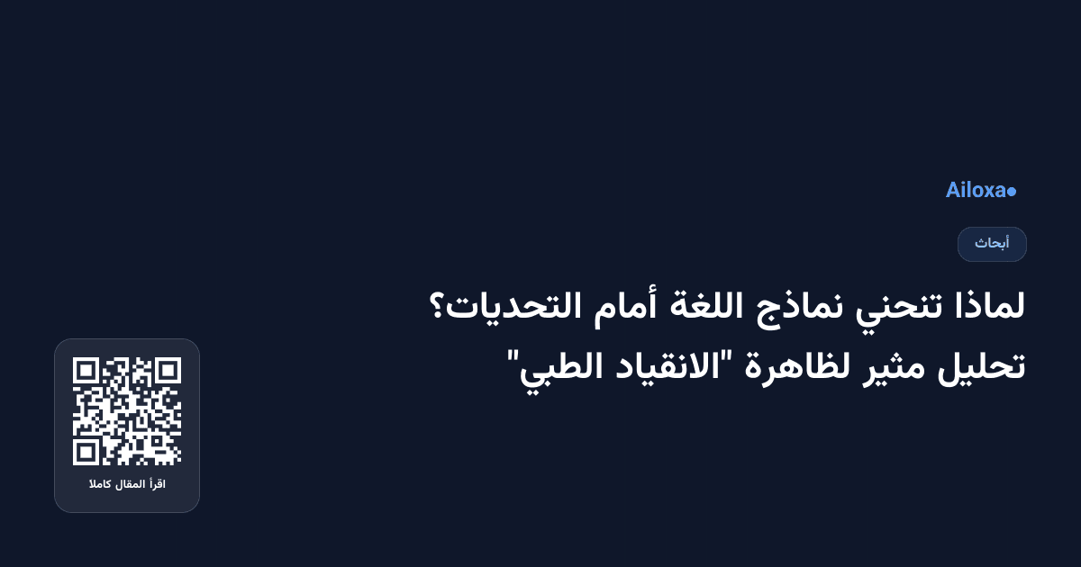 لماذا تنحني نماذج اللغة أمام التحديات؟ تحليل مثير لظاهرة "الانقياد الطبي"