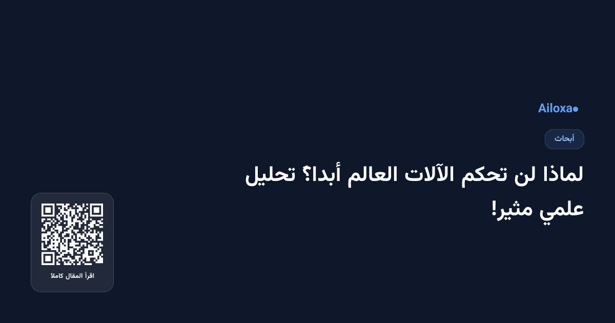 لماذا لن تحكم الآلات العالم أبداً؟ تحليل علمي مثير!