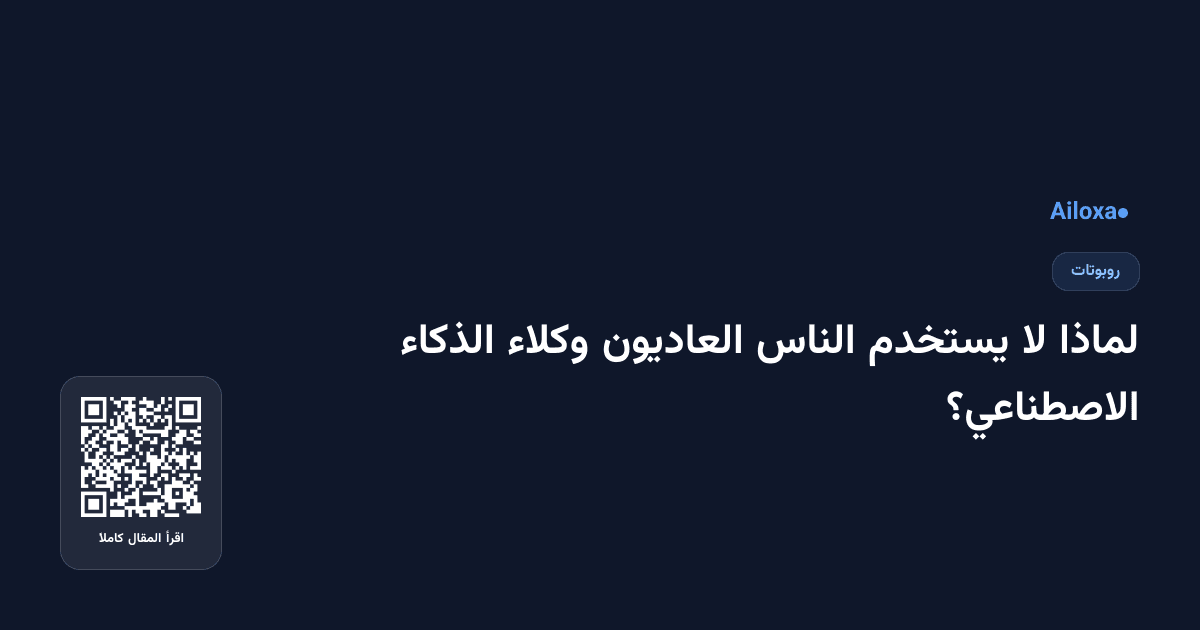 لماذا لا يستخدم الناس العاديون وكلاء الذكاء الاصطناعي؟