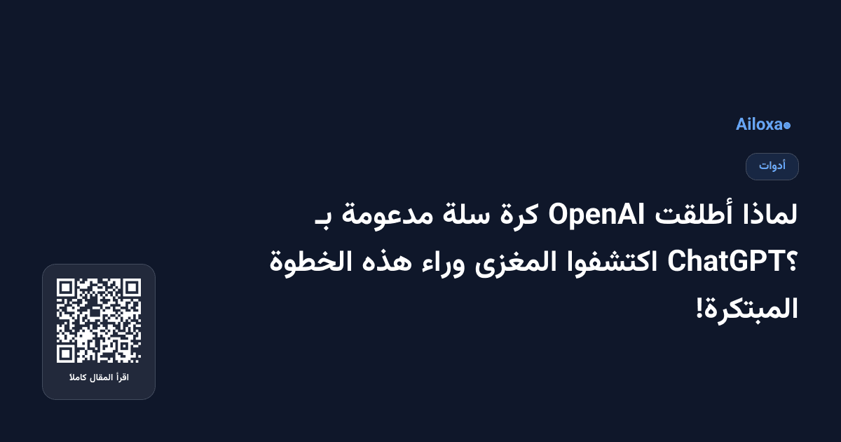 لماذا أطلقت OpenAI كرة سلة مدعومة بـ ChatGPT؟ اكتشفوا المغزى وراء هذه الخطوة المبتكرة!