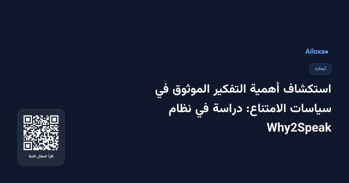 استكشاف أهمية التفكير الموثوق في سياسات الامتناع: دراسة في نظام Why2Speak