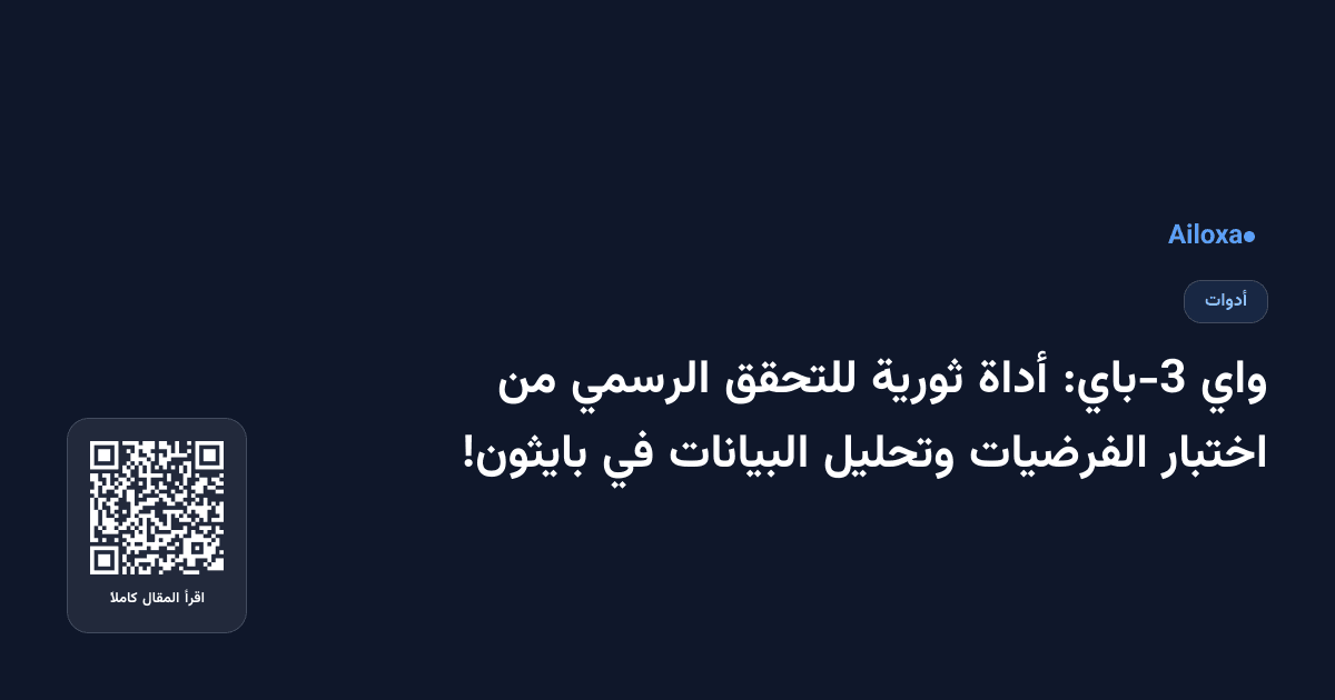 واي 3-باي: أداة ثورية للتحقق الرسمي من اختبار الفرضيات وتحليل البيانات في بايثون!