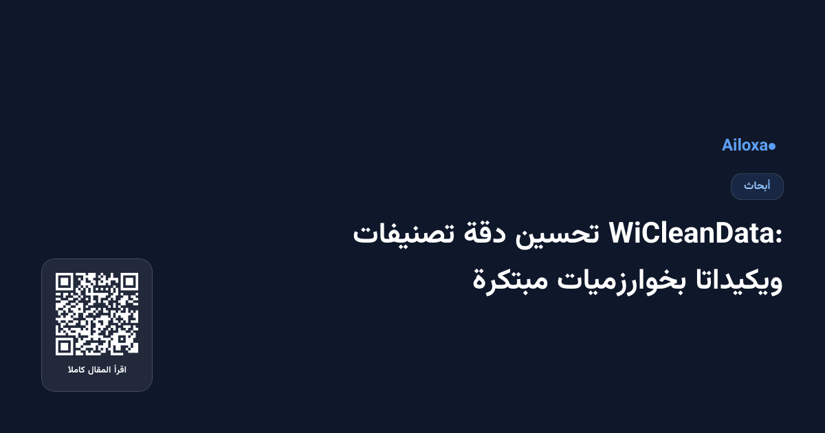 WiCleanData: تحسين دقة تصنيفات ويكيداتا بخوارزميات مبتكرة