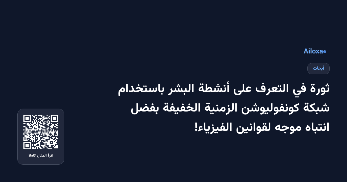 ثورة في التعرف على أنشطة البشر باستخدام شبكة كونفوليوشن الزمنية الخفيفة بفضل انتباه موجه لقوانين الفيزياء!