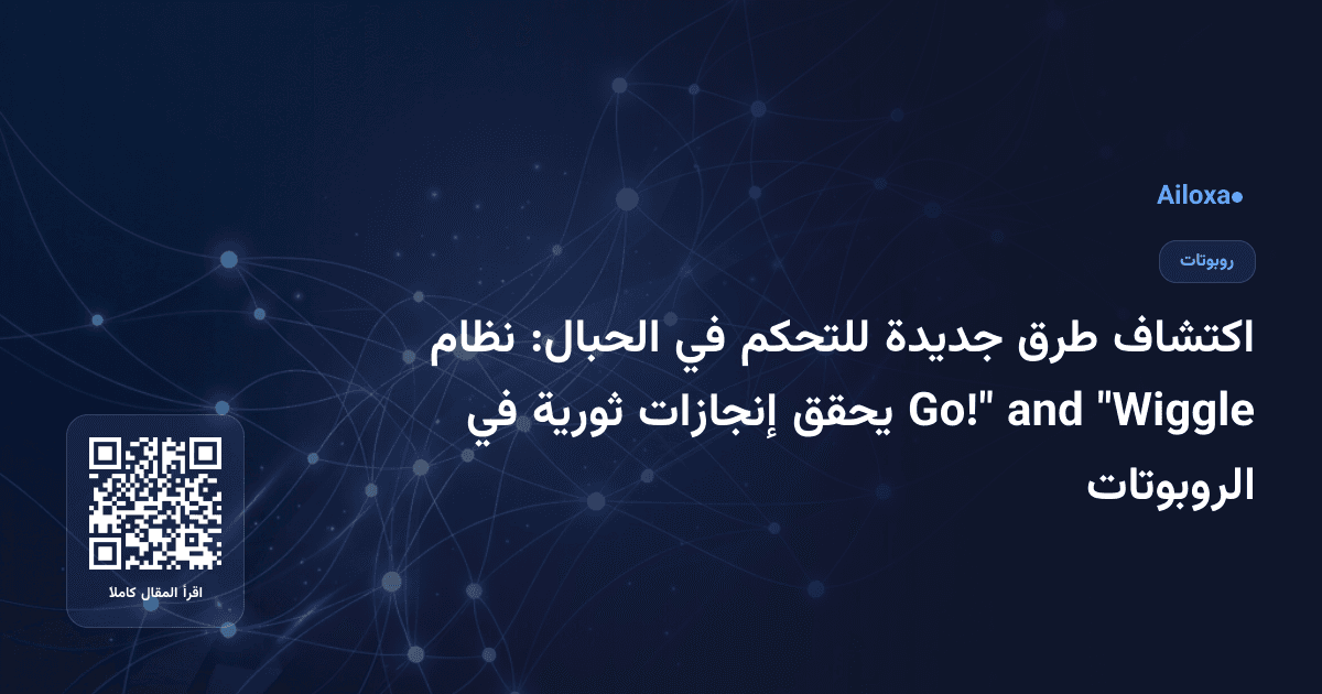 اكتشاف طرق جديدة للتحكم في الحبال: نظام "Wiggle and Go!" يحقق إنجازات ثورية في الروبوتات