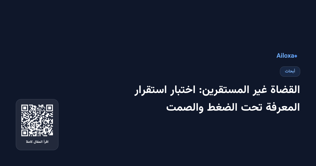 القضاة غير المستقرين: اختبار استقرار المعرفة تحت الضغط والصمت