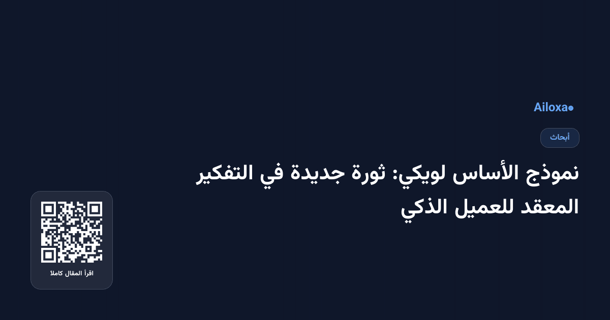 نموذج الأساس لويكي: ثورة جديدة في التفكير المعقد للعميل الذكي