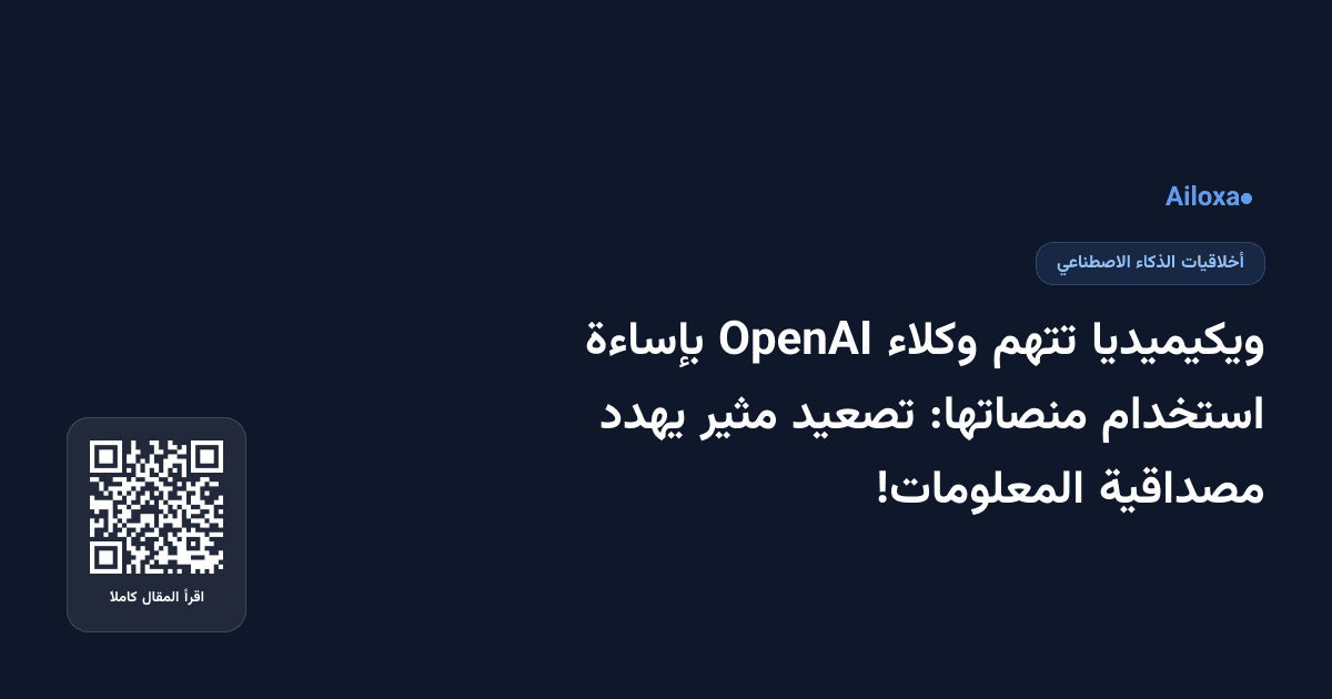 ويكيميديا تتهم وكلاء OpenAI بإساءة استخدام منصاتها: تصعيد مثير يهدد مصداقية المعلومات!