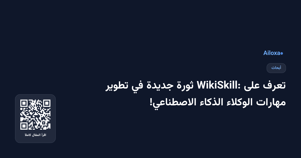 تعرف على WikiSkill: ثورة جديدة في تطوير مهارات الوكلاء الذكاء الاصطناعي!