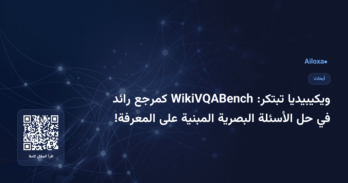 ويكيبيديا تبتكر: WikiVQABench كمرجع رائد في حل الأسئلة البصرية المبنية على المعرفة!