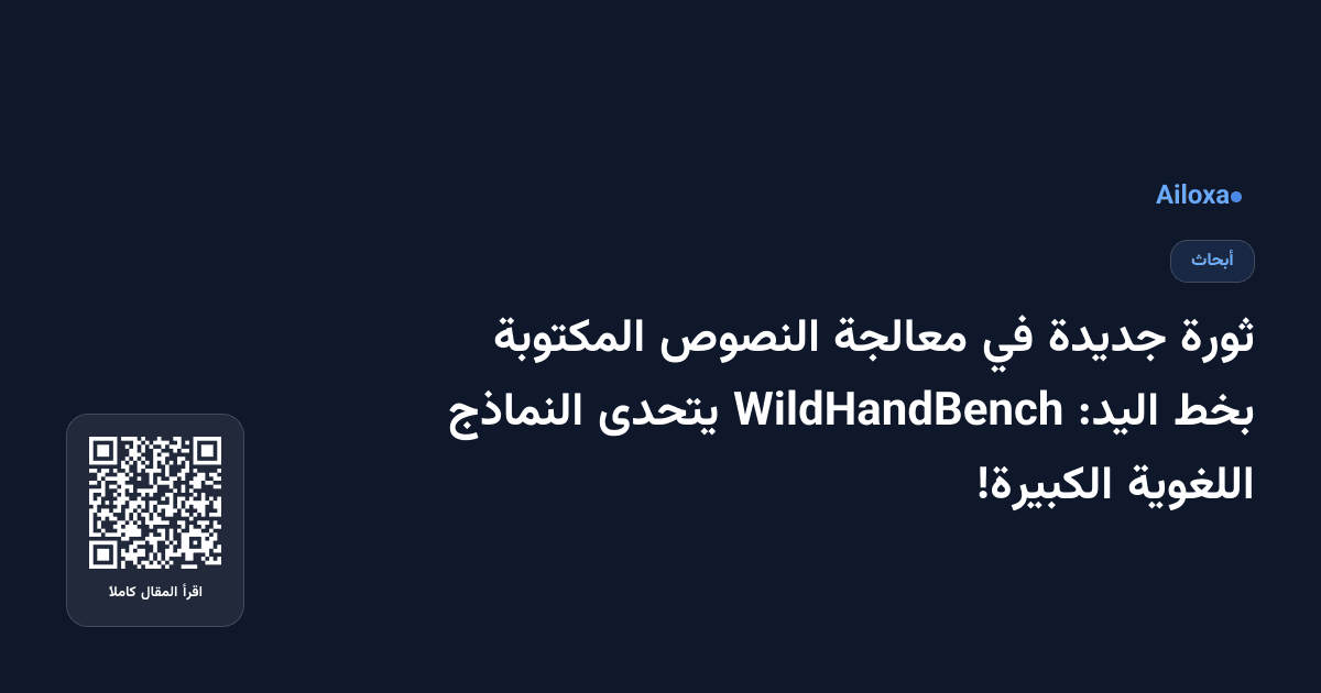 ثورة جديدة في معالجة النصوص المكتوبة بخط اليد: WildHandBench يتحدى النماذج اللغوية الكبيرة!