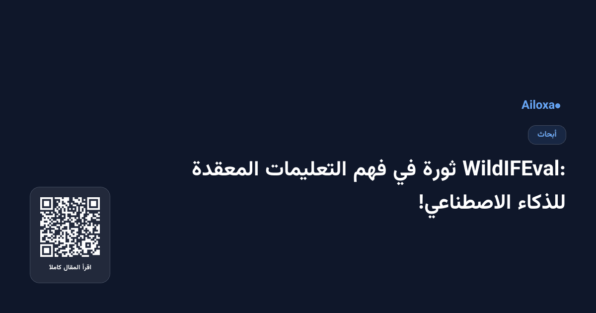 WildIFEval: ثورة في فهم التعليمات المعقدة للذكاء الاصطناعي!
