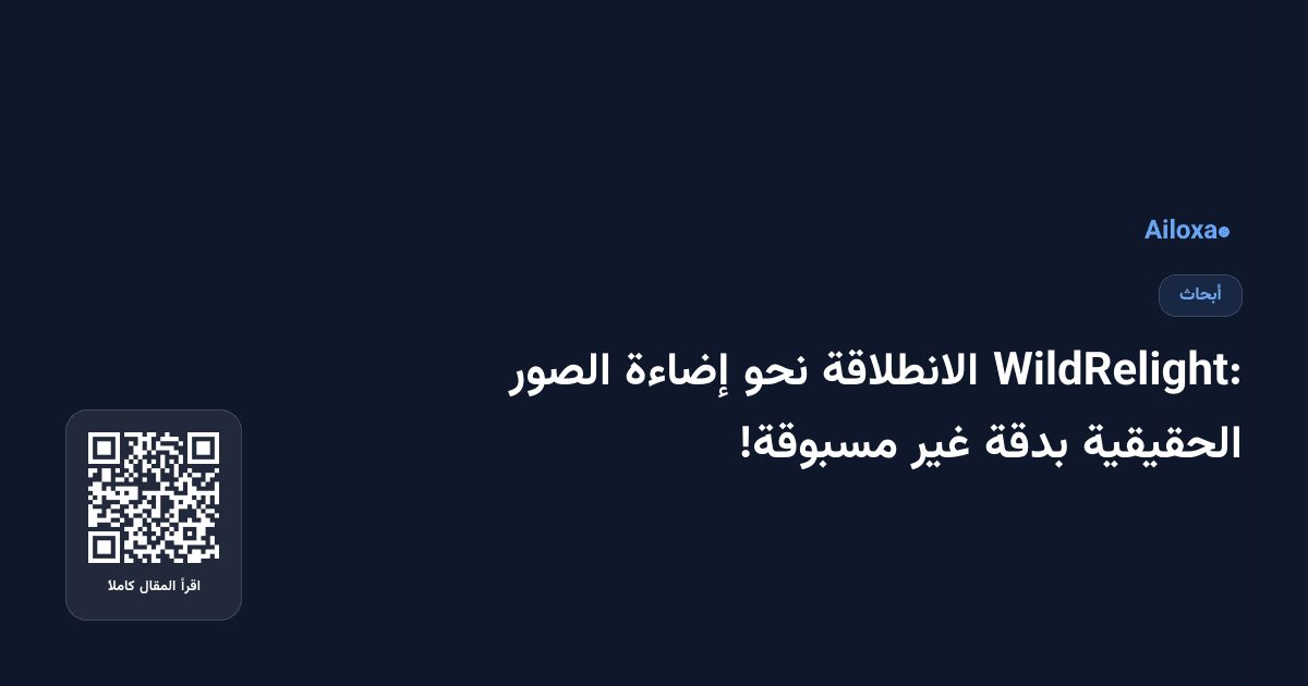 WildRelight: الانطلاقة نحو إضاءة الصور الحقيقية بدقة غير مسبوقة!