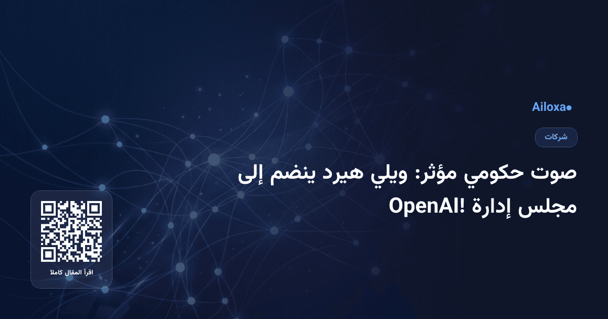 صوت حكومي مؤثر: ويلي هيرد ينضم إلى مجلس إدارة OpenAI!