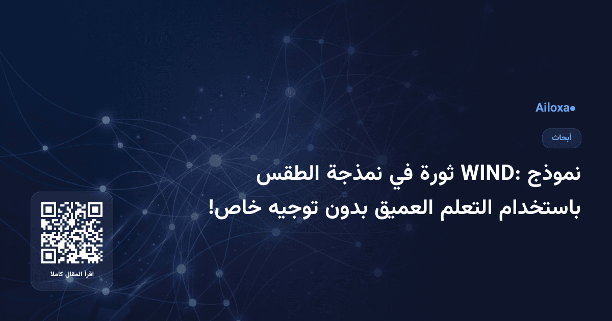 نموذج WIND: ثورة في نمذجة الطقس باستخدام التعلم العميق بدون توجيه خاص!