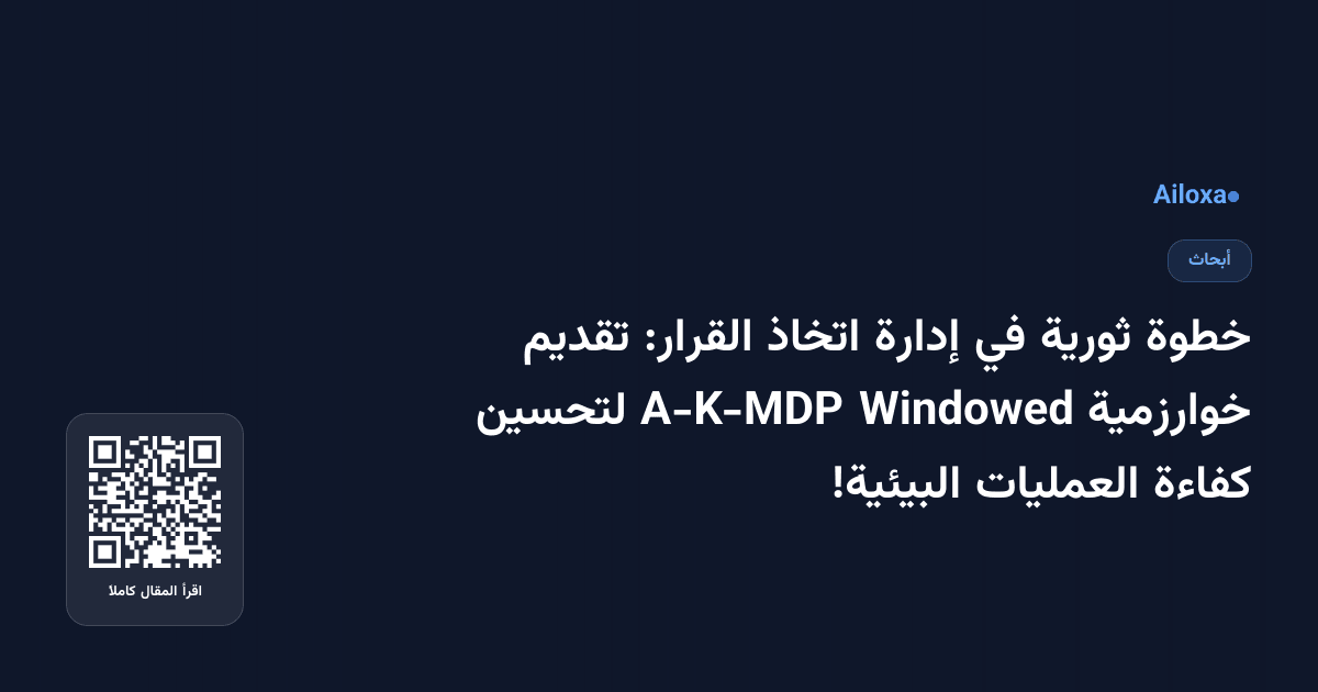 خطوة ثورية في إدارة اتخاذ القرار: تقديم خوارزمية Windowed A-K-MDP لتحسين كفاءة العمليات البيئية!