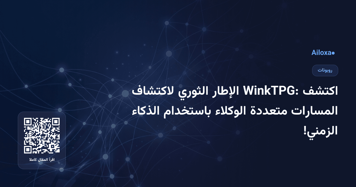اكتشف WinkTPG: الإطار الثوري لاكتشاف المسارات متعددة الوكلاء باستخدام الذكاء الزمني!