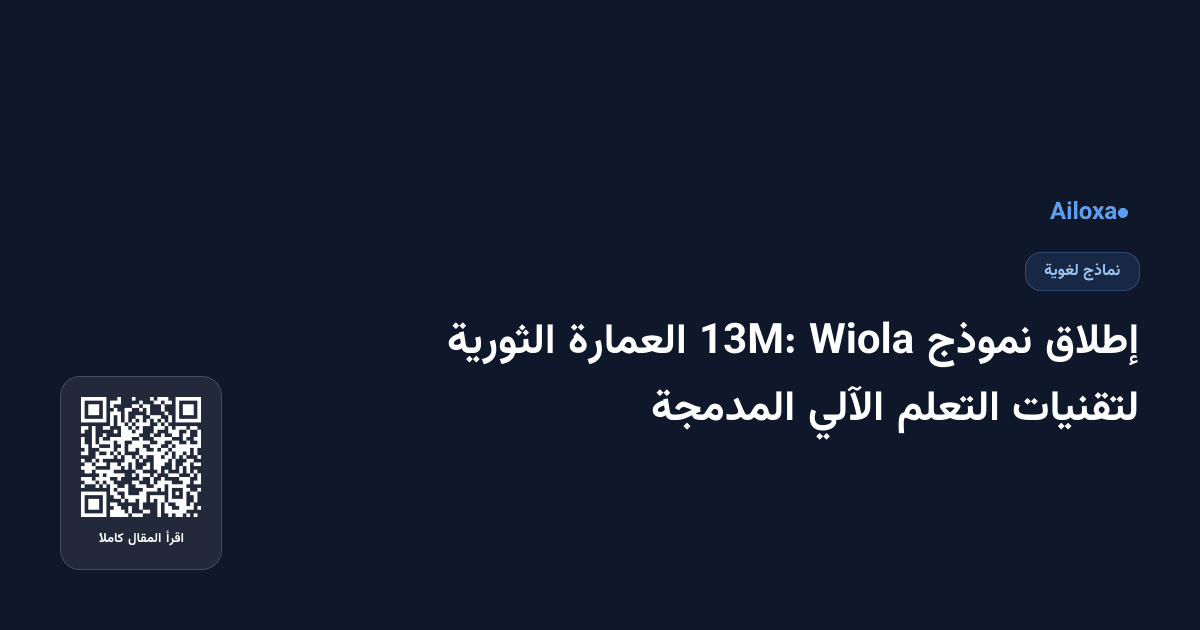 إطلاق نموذج Wiola 13M: العمارة الثورية لتقنيات التعلم الآلي المدمجة