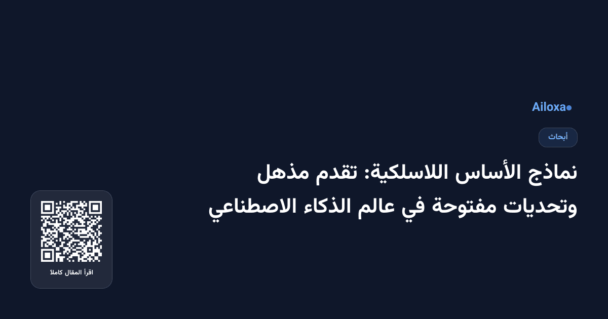 نماذج الأساس اللاسلكية: تقدم مذهل وتحديات مفتوحة في عالم الذكاء الاصطناعي