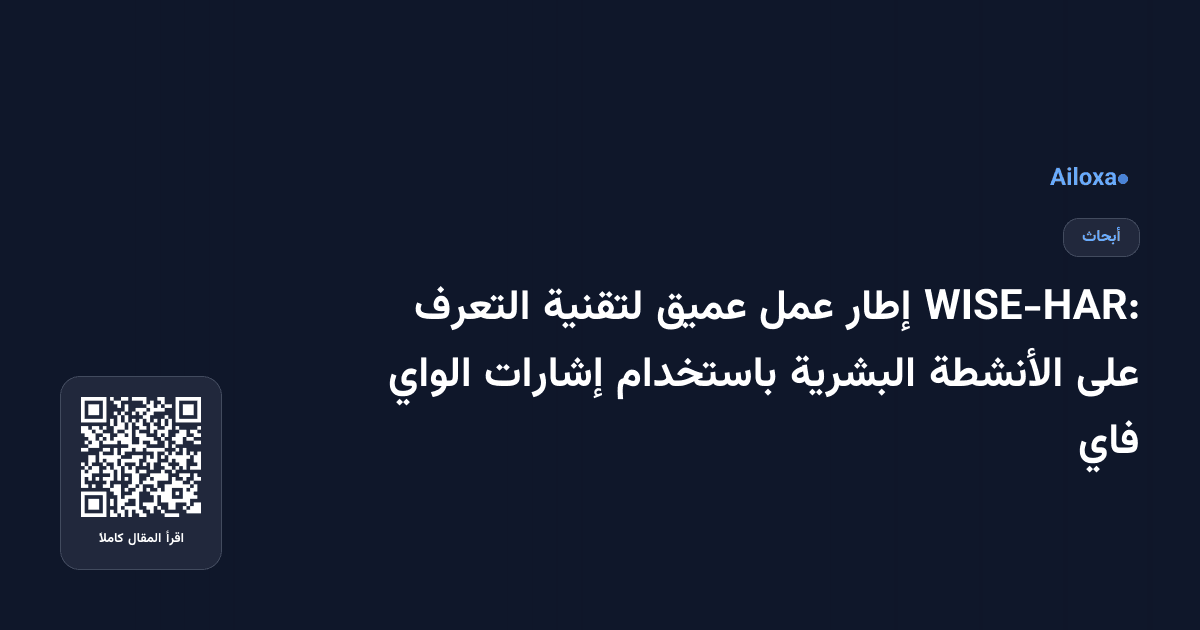 WISE-HAR: إطار عمل عميق لتقنية التعرف على الأنشطة البشرية باستخدام إشارات الواي فاي