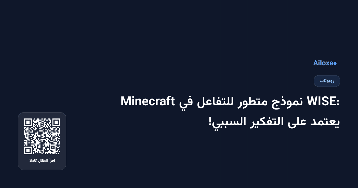 WISE: نموذج متطور للتفاعل في Minecraft يعتمد على التفكير السببي!