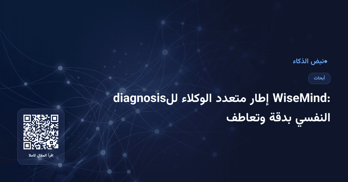 WiseMind: إطار متعدد الوكلاء للdiagnosis النفسي بدقة وتعاطف