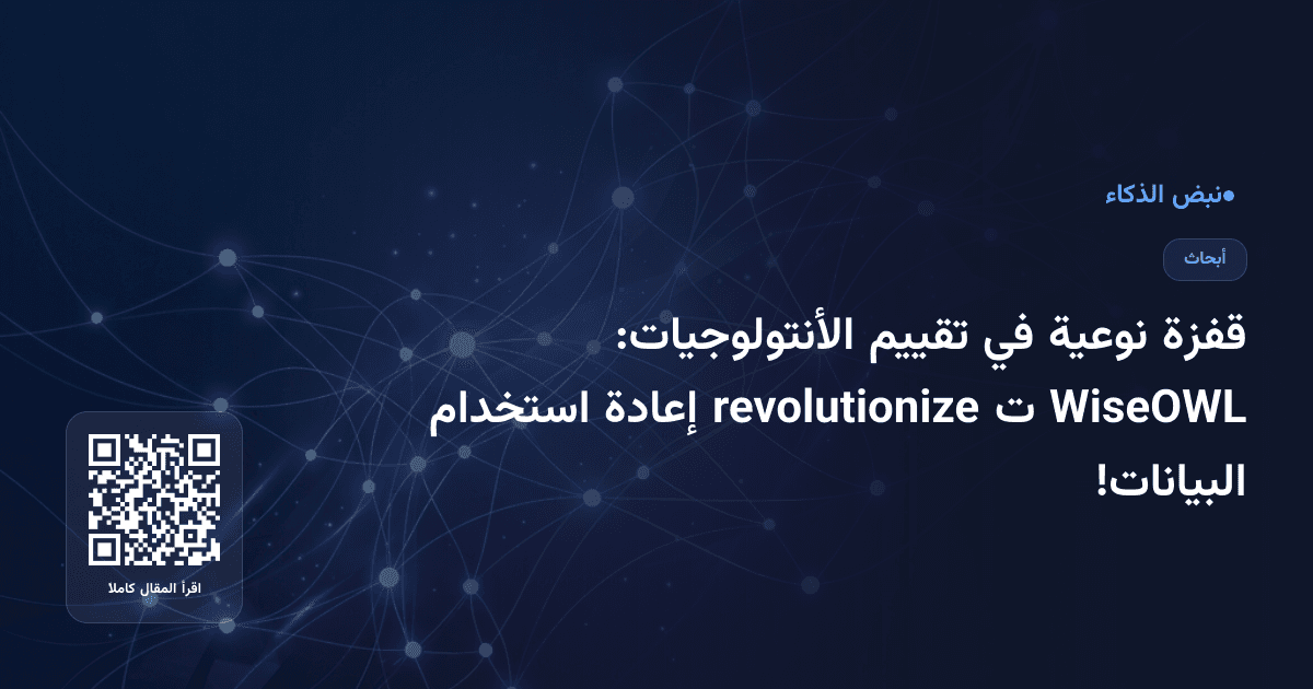 قفزة نوعية في تقييم الأنتولوجيات: WiseOWL ت revolutionize إعادة استخدام البيانات!