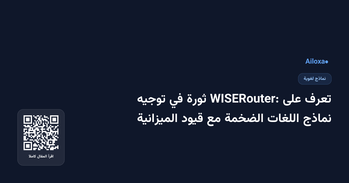 تعرف على WISERouter: ثورة في توجيه نماذج اللغات الضخمة مع قيود الميزانية