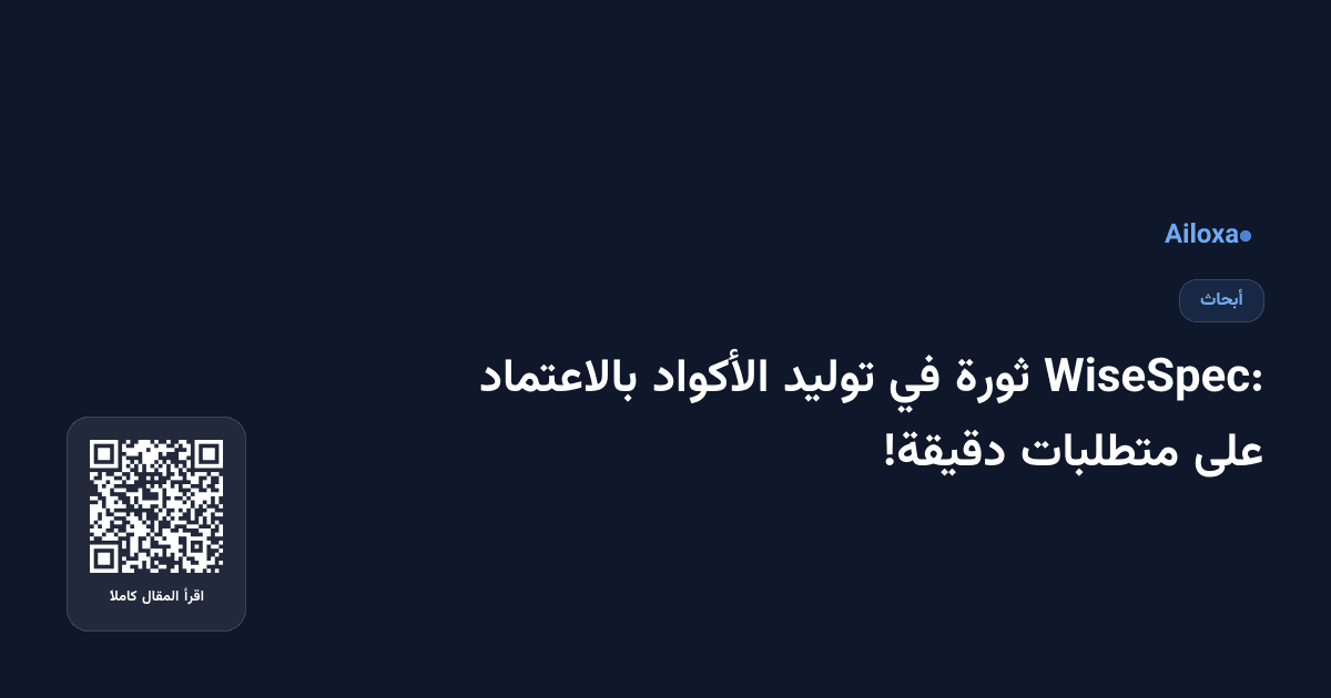 WiseSpec: ثورة في توليد الأكواد بالاعتماد على متطلبات دقيقة!